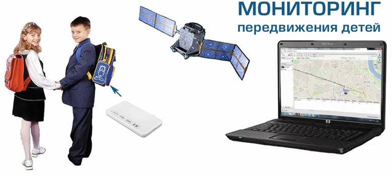 Контроль безопасности ребёнка персональным трекером